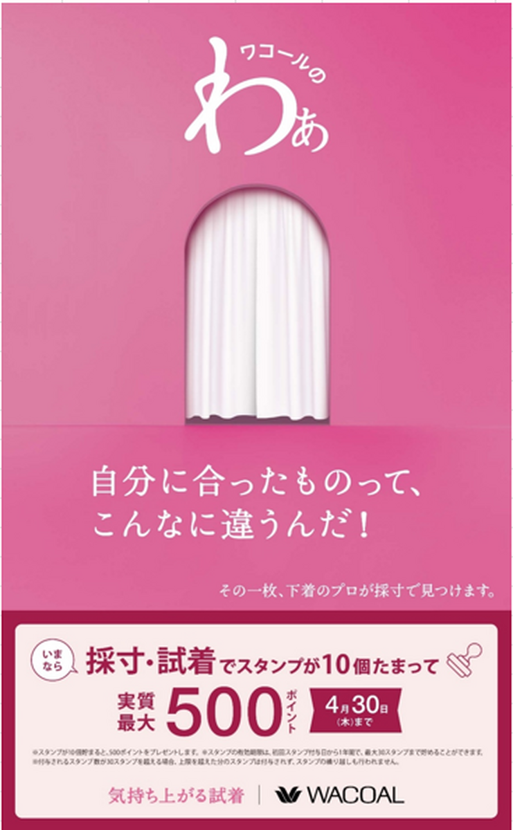 《ワコール》春のフィッティングキャンペーン